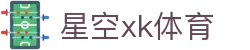 星空XK·(中国)体育官方网站